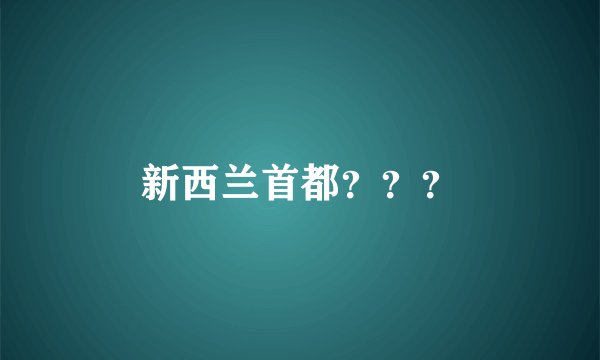 新西兰首都？？？