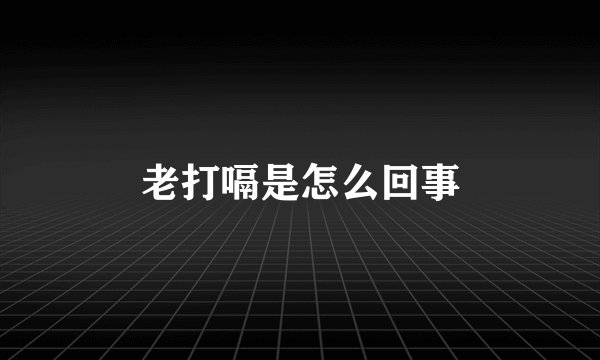 老打嗝是怎么回事