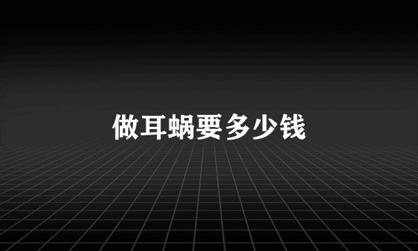 做耳蜗要多少钱