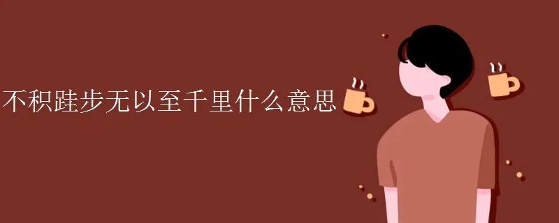 不积跬步无以至千里什么意思