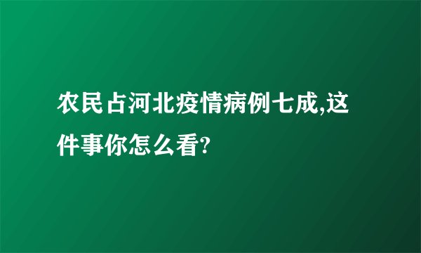 农民占河北疫情病例七成,这件事你怎么看?