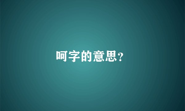 呵字的意思？