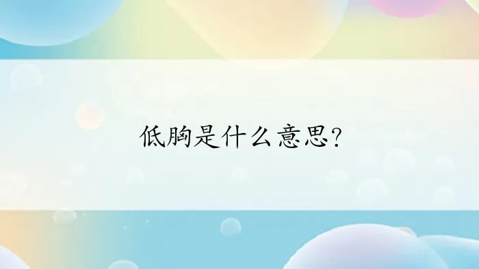 低胸是什么意思？
