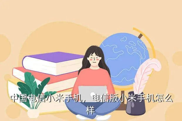 中国电信小米手机,电信版小米手机怎么样?