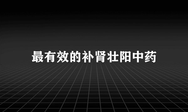最有效的补肾壮阳中药