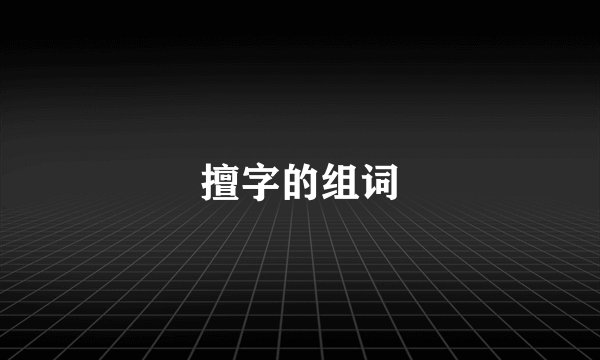擅字的组词