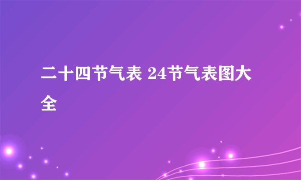 二十四节气表 24节气表图大全