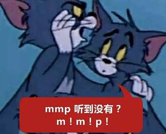 mmp什么意思 mmp这个梗是有深度的脏话请慎用