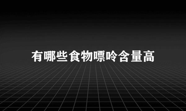 有哪些食物嘌呤含量高