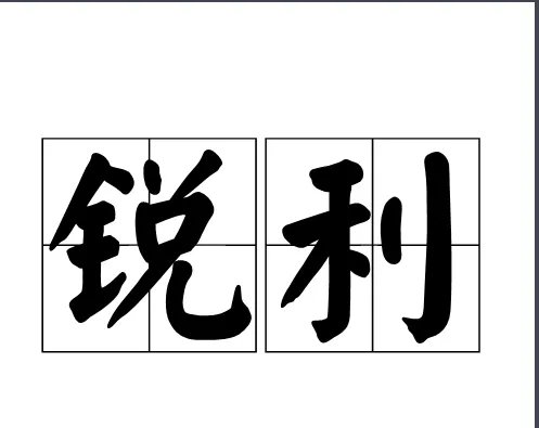 锐利的意思是什么?