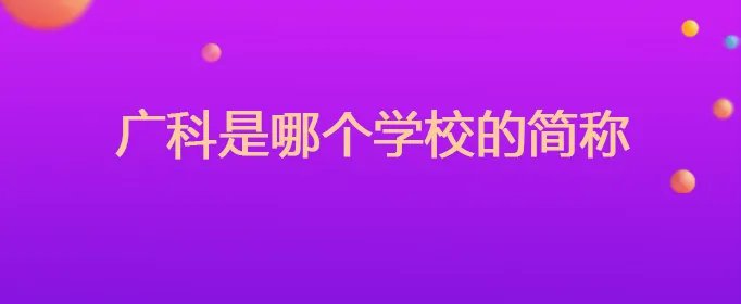 广科是哪个学校的简称