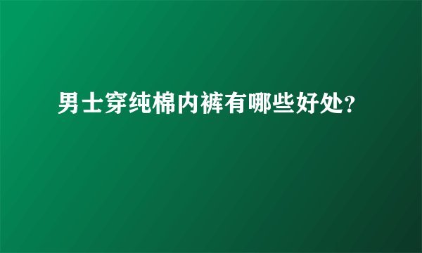 男士穿纯棉内裤有哪些好处？