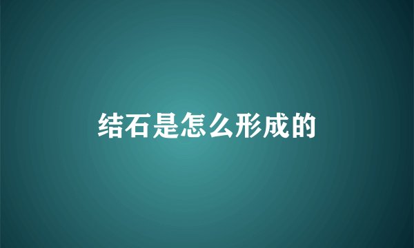 结石是怎么形成的