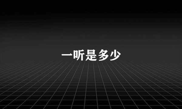 一听是多少