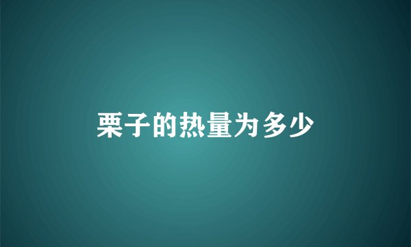 栗子的热量为多少