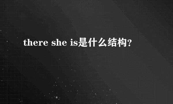 there she is是什么结构？