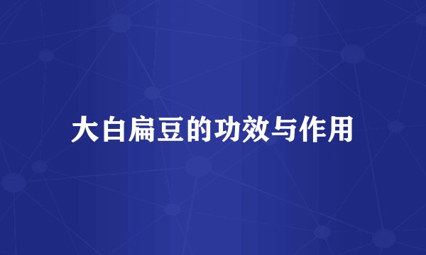 大白扁豆的功效与作用