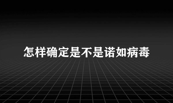 怎样确定是不是诺如病毒