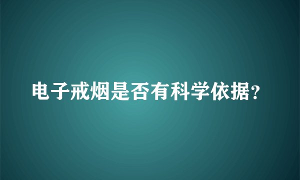 电子戒烟是否有科学依据？