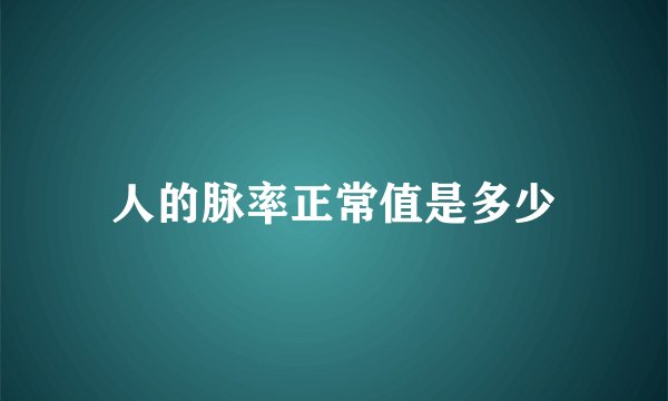 人的脉率正常值是多少
