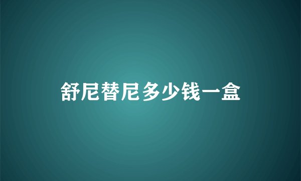 舒尼替尼多少钱一盒