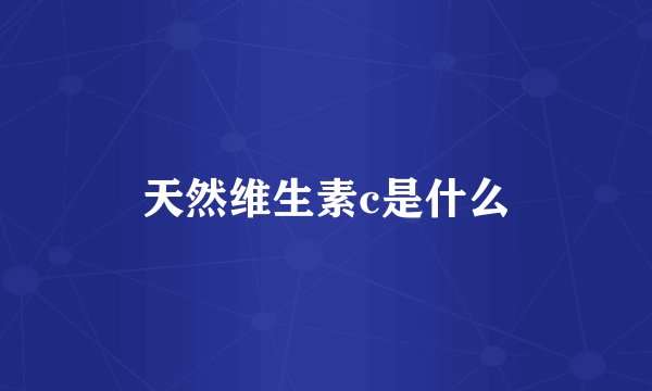 天然维生素c是什么