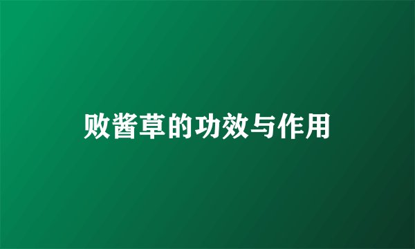 败酱草的功效与作用