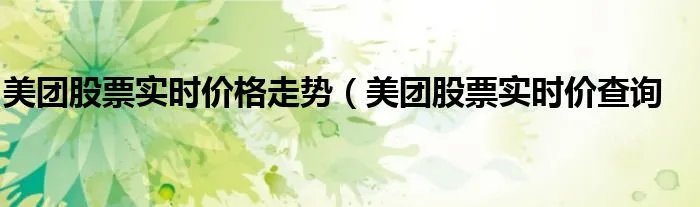 美团股票实时价格走势（美团股票实时价查询