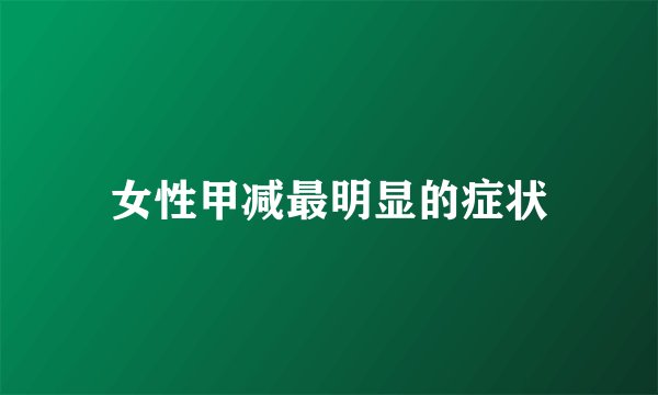女性甲减最明显的症状