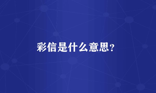 彩信是什么意思？
