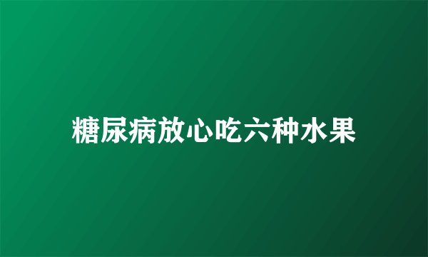 糖尿病放心吃六种水果