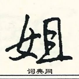 姐组词_姐字怎么组词_姐组词有哪些_带姐字的词语