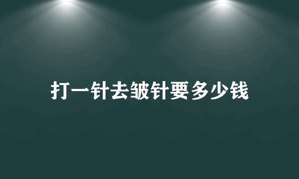 打一针去皱针要多少钱