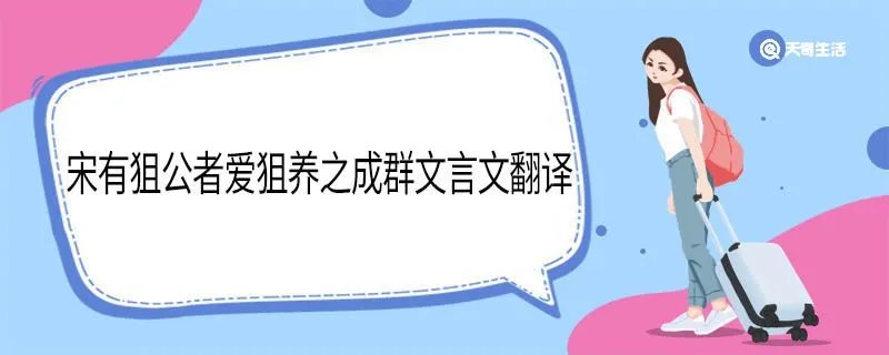 宋有狙公者爱狙养之成群文言文翻译