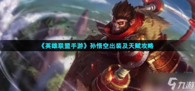 英雄联盟手游孙悟空怎么出装 孙悟空出装及天赋攻略