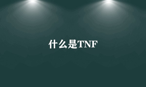 什么是TNF