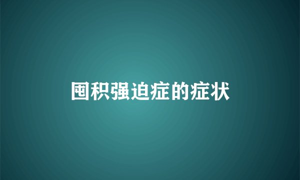 囤积强迫症的症状
