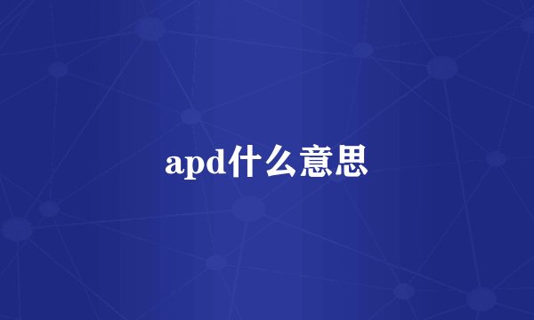 apd什么意思