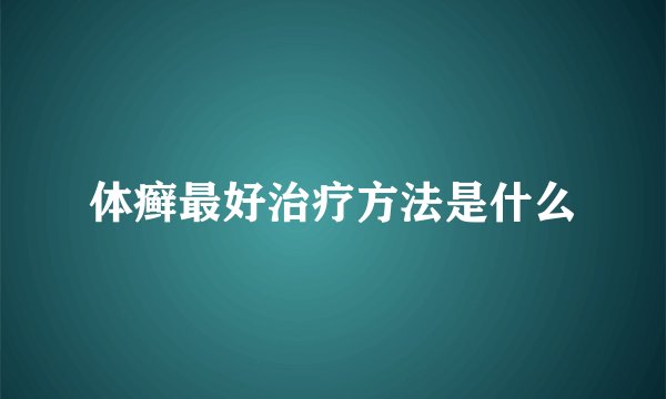 体癣最好治疗方法是什么