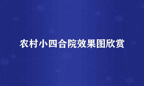 农村小四合院效果图欣赏