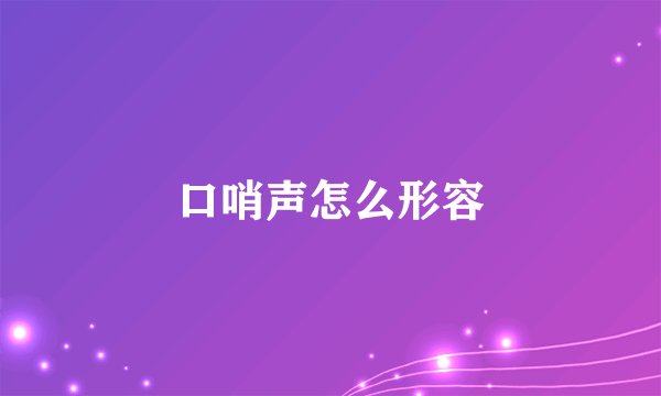 口哨声怎么形容