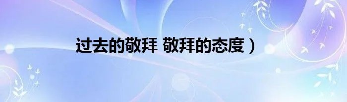 过去的敬拜 敬拜的态度）