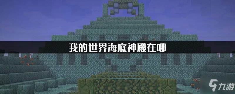 我的世界海底神殿在哪里 海底神殿位置分享