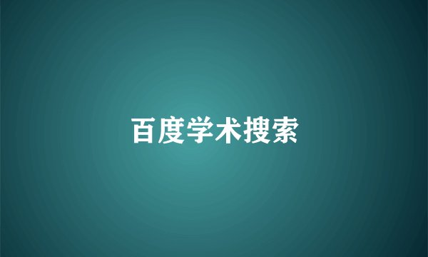 百度学术搜索