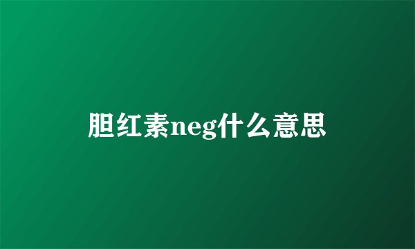 胆红素neg什么意思