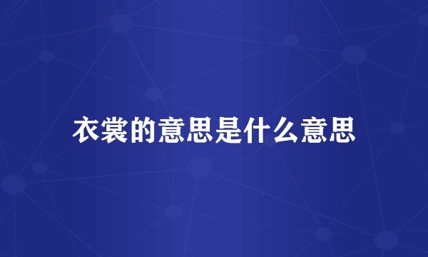 衣裳的意思是什么意思