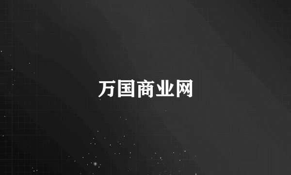 万国商业网