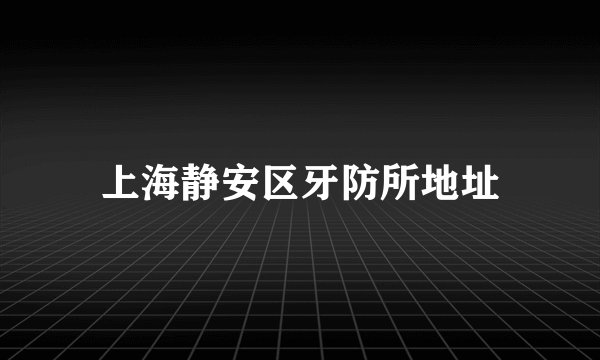 上海静安区牙防所地址