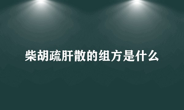 柴胡疏肝散的组方是什么
