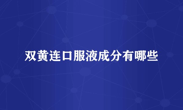 双黄连口服液成分有哪些